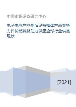 电子电气产品制造设备整体产品竞争力评价燃料及动力供应全球行业供需现状